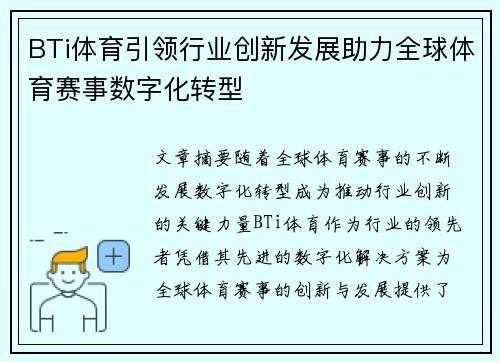 BTi体育引领行业创新发展助力全球体育赛事数字化转型 BTi体育引领行业创新发展助力全球体育赛事数字化转型