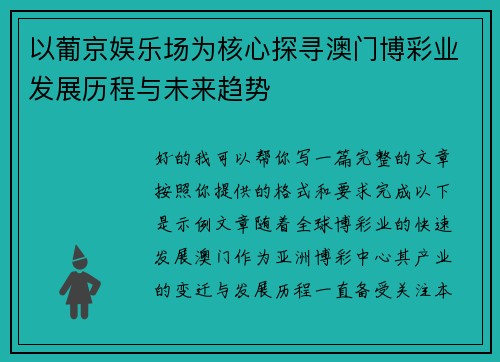 以葡京娱乐场为核心探寻澳门博彩业发展历程与未来趋势 以葡京娱乐场为核心探寻澳门博彩业发展历程与未来趋势