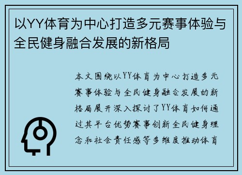 以YY体育为中心打造多元赛事体验与全民健身融合发展的新格局 以YY体育为中心打造多元赛事体验与全民健身融合发展的新格局
