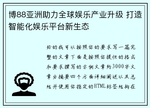 博88亚洲助力全球娱乐产业升级 打造智能化娱乐平台新生态 博88亚洲助力全球娱乐产业升级 打造智能化娱乐平台新生态