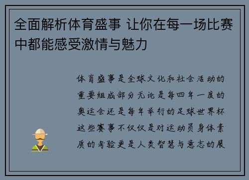 全面解析体育盛事 让你在每一场比赛中都能感受激情与魅力 全面解析体育盛事 让你在每一场比赛中都能感受激情与魅力