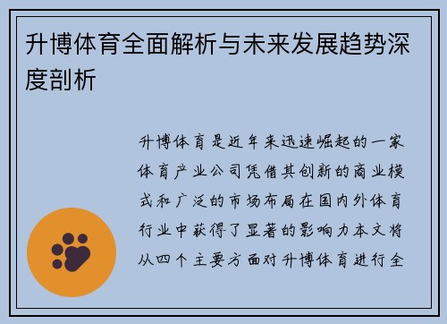 升博体育全面解析与未来发展趋势深度剖析 升博体育全面解析与未来发展趋势深度剖析