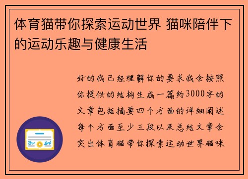 体育猫带你探索运动世界 猫咪陪伴下的运动乐趣与健康生活 体育猫带你探索运动世界 猫咪陪伴下的运动乐趣与健康生活