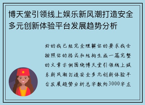 博天堂引领线上娱乐新风潮打造安全多元创新体验平台发展趋势分析 博天堂引领线上娱乐新风潮打造安全多元创新体验平台发展趋势分析