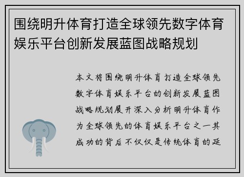 围绕明升体育打造全球领先数字体育娱乐平台创新发展蓝图战略规划 围绕明升体育打造全球领先数字体育娱乐平台创新发展蓝图战略规划