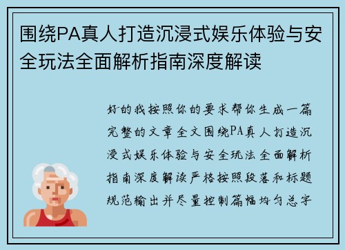 围绕PA真人打造沉浸式娱乐体验与安全玩法全面解析指南深度解读 围绕PA真人打造沉浸式娱乐体验与安全玩法全面解析指南深度解读