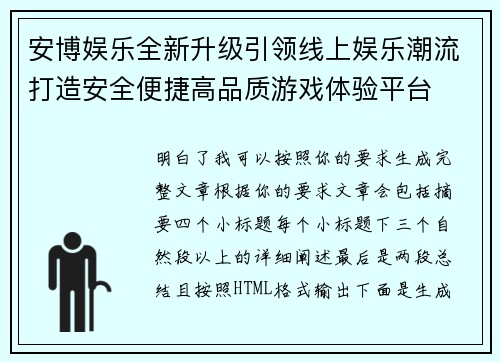 安博娱乐全新升级引领线上娱乐潮流打造安全便捷高品质游戏体验平台