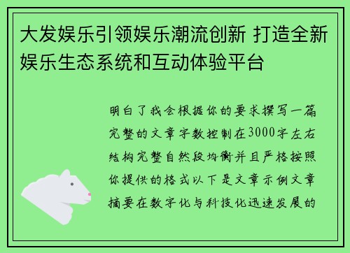 大发娱乐引领娱乐潮流创新 打造全新娱乐生态系统和互动体验平台 大发娱乐引领娱乐潮流创新 打造全新娱乐生态系统和互动体验平台