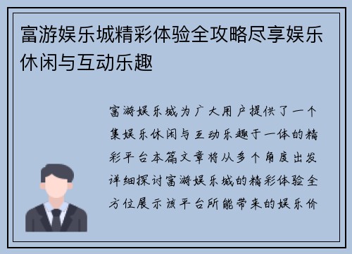 富游娱乐城精彩体验全攻略尽享娱乐休闲与互动乐趣 富游娱乐城精彩体验全攻略尽享娱乐休闲与互动乐趣