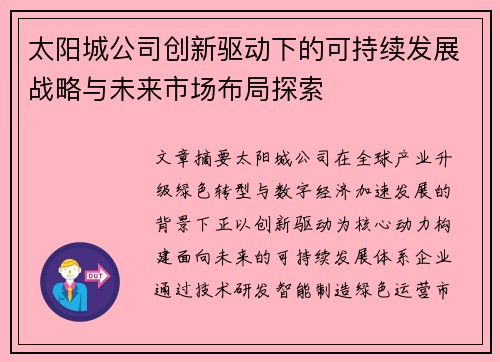 太阳城公司创新驱动下的可持续发展战略与未来市场布局探索