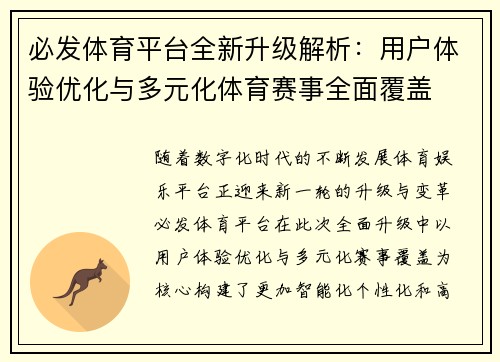 必发体育平台全新升级解析：用户体验优化与多元化体育赛事全面覆盖