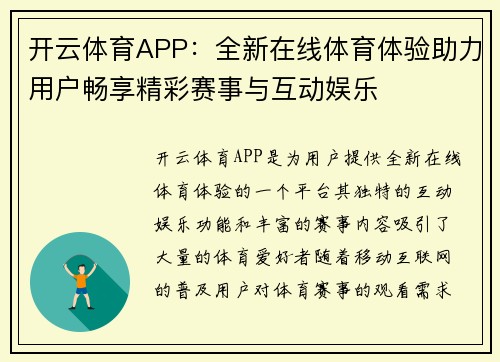 开云体育APP:全新在线体育体验助力用户畅享精彩赛事与互动娱乐 开云体育APP:全新在线体育体验助力用户畅享精彩赛事与互动娱乐