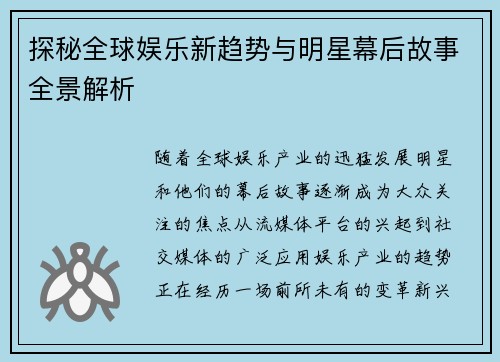 探秘全球娱乐新趋势与明星幕后故事全景解析 探秘全球娱乐新趋势与明星幕后故事全景解析