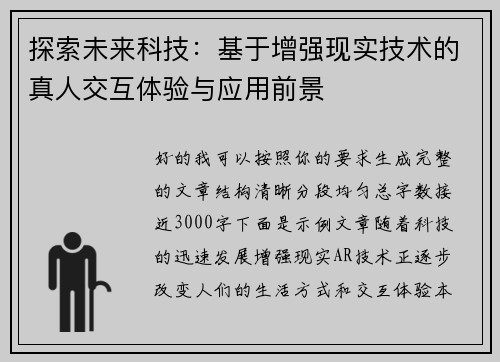 探索未来科技：基于增强现实技术的真人交互体验与应用前景