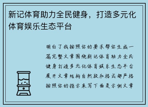 新记体育助力全民健身,打造多元化体育娱乐生态平台 新记体育助力全民健身,打造多元化体育娱乐生态平台
