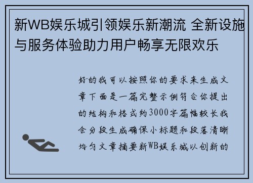 新WB娱乐城引领娱乐新潮流 全新设施与服务体验助力用户畅享无限欢乐 新WB娱乐城引领娱乐新潮流 全新设施与服务体验助力用户畅享无限欢乐