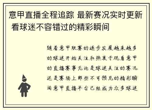 意甲直播全程追踪 最新赛况实时更新 看球迷不容错过的精彩瞬间 意甲直播全程追踪 最新赛况实时更新 看球迷不容错过的精彩瞬间