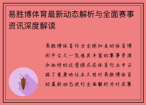 易胜博体育最新动态解析与全面赛事资讯深度解读 易胜博体育最新动态解析与全面赛事资讯深度解读