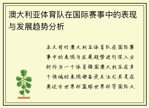 澳大利亚体育队在国际赛事中的表现与发展趋势分析 澳大利亚体育队在国际赛事中的表现与发展趋势分析
