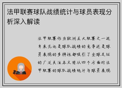 法甲联赛球队战绩统计与球员表现分析深入解读 法甲联赛球队战绩统计与球员表现分析深入解读