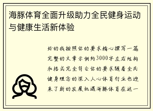 海豚体育全面升级助力全民健身运动与健康生活新体验