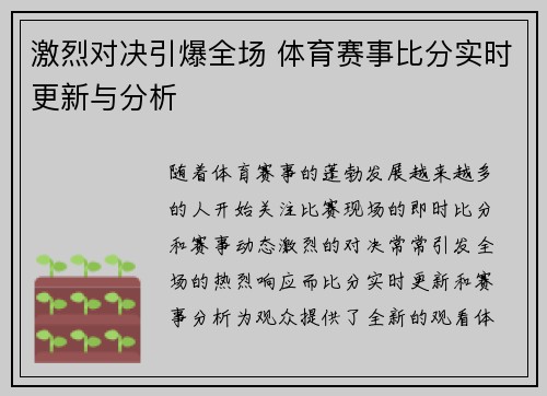 激烈对决引爆全场 体育赛事比分实时更新与分析 激烈对决引爆全场 体育赛事比分实时更新与分析