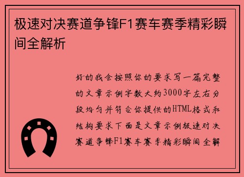 极速对决赛道争锋F1赛车赛季精彩瞬间全解析 极速对决赛道争锋F1赛车赛季精彩瞬间全解析