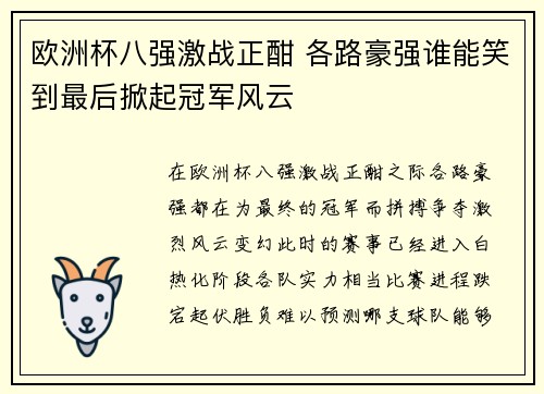 欧洲杯八强激战正酣 各路豪强谁能笑到最后掀起冠军风云 欧洲杯八强激战正酣 各路豪强谁能笑到最后掀起冠军风云