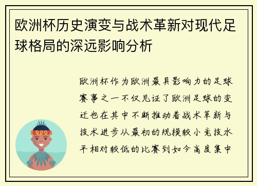 欧洲杯历史演变与战术革新对现代足球格局的深远影响分析 欧洲杯历史演变与战术革新对现代足球格局的深远影响分析