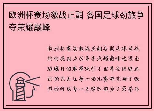 欧洲杯赛场激战正酣 各国足球劲旅争夺荣耀巅峰 欧洲杯赛场激战正酣 各国足球劲旅争夺荣耀巅峰