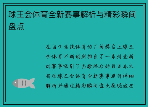 球王会体育全新赛事解析与精彩瞬间盘点 球王会体育全新赛事解析与精彩瞬间盘点
