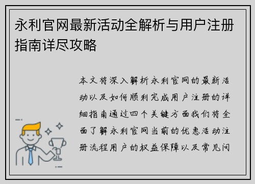 永利官网最新活动全解析与用户注册指南详尽攻略 永利官网最新活动全解析与用户注册指南详尽攻略