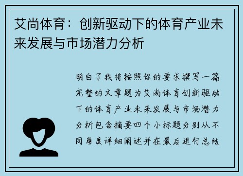 艾尚体育:创新驱动下的体育产业未来发展与市场潜力分析 艾尚体育:创新驱动下的体育产业未来发展与市场潜力分析