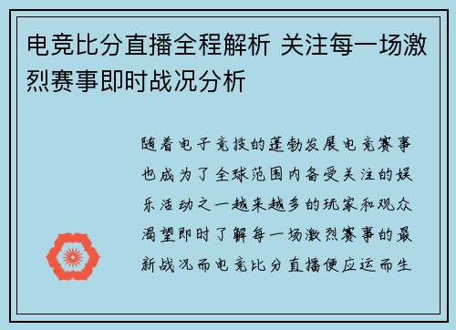 电竞比分直播全程解析 关注每一场激烈赛事即时战况分析 电竞比分直播全程解析 关注每一场激烈赛事即时战况分析