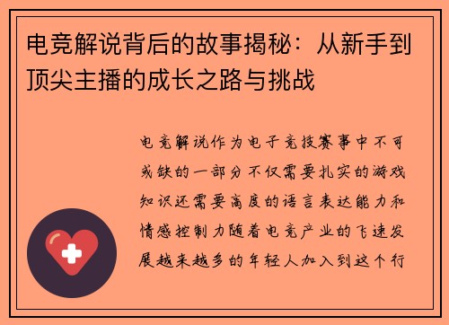 电竞解说背后的故事揭秘:从新手到顶尖主播的成长之路与挑战 电竞解说背后的故事揭秘:从新手到顶尖主播的成长之路与挑战