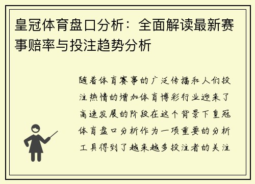 皇冠体育盘口分析:全面解读最新赛事赔率与投注趋势分析 皇冠体育盘口分析:全面解读最新赛事赔率与投注趋势分析