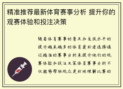 精准推荐最新体育赛事分析 提升你的观赛体验和投注决策 精准推荐最新体育赛事分析 提升你的观赛体验和投注决策