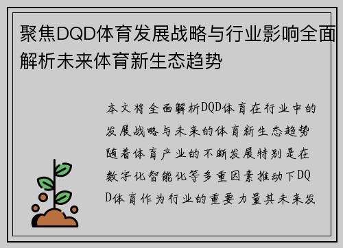 聚焦DQD体育发展战略与行业影响全面解析未来体育新生态趋势