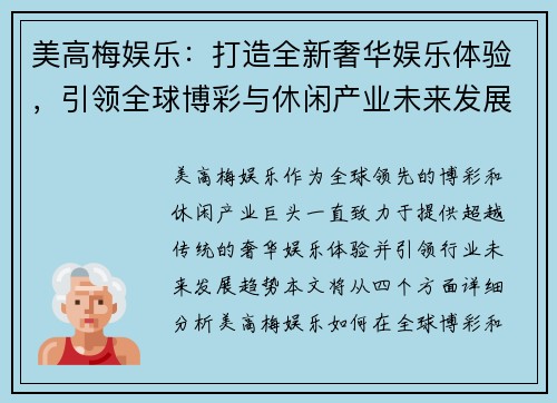 美高梅娱乐:打造全新奢华娱乐体验,引领全球博彩与休闲产业未来发展趋势 美高梅娱乐:打造全新奢华娱乐体验,引领全球博彩与休闲产业未来发展趋势