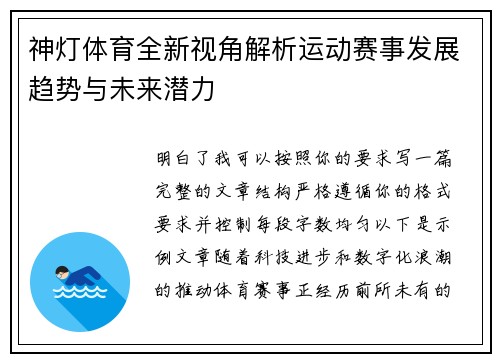 神灯体育全新视角解析运动赛事发展趋势与未来潜力 神灯体育全新视角解析运动赛事发展趋势与未来潜力
