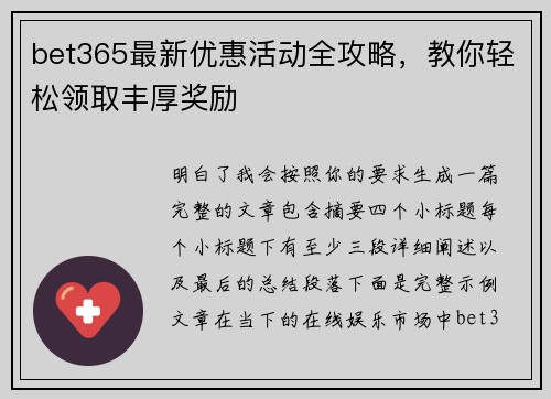 bet365最新优惠活动全攻略，教你轻松领取丰厚奖励