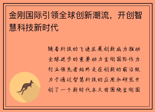 金刚国际引领全球创新潮流,开创智慧科技新时代 金刚国际引领全球创新潮流,开创智慧科技新时代