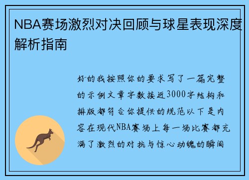 NBA赛场激烈对决回顾与球星表现深度解析指南 NBA赛场激烈对决回顾与球星表现深度解析指南