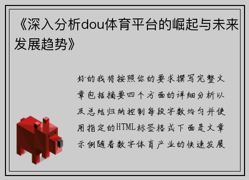 《深入分析dou体育平台的崛起与未来发展趋势》 《深入分析dou体育平台的崛起与未来发展趋势》