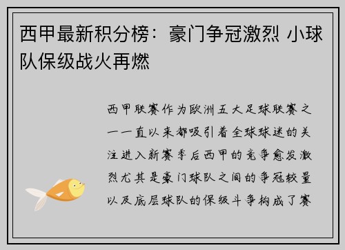 西甲最新积分榜:豪门争冠激烈 小球队保级战火再燃 西甲最新积分榜:豪门争冠激烈 小球队保级战火再燃