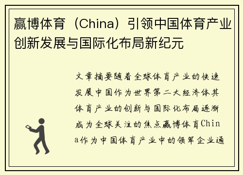 赢博体育(China)引领中国体育产业创新发展与国际化布局新纪元 赢博体育(China)引领中国体育产业创新发展与国际化布局新纪元