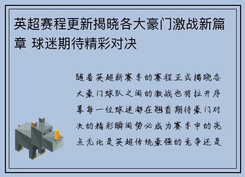 英超赛程更新揭晓各大豪门激战新篇章 球迷期待精彩对决 英超赛程更新揭晓各大豪门激战新篇章 球迷期待精彩对决