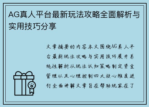 AG真人平台最新玩法攻略全面解析与实用技巧分享 AG真人平台最新玩法攻略全面解析与实用技巧分享
