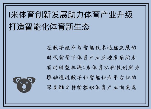 i米体育创新发展助力体育产业升级 打造智能化体育新生态 i米体育创新发展助力体育产业升级 打造智能化体育新生态