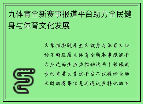 九体育全新赛事报道平台助力全民健身与体育文化发展 九体育全新赛事报道平台助力全民健身与体育文化发展